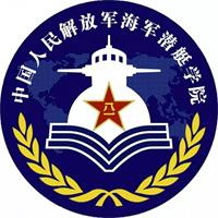 海軍潛艇大學